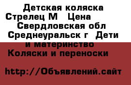 Детская коляска Стрелец М › Цена ­ 2 000 - Свердловская обл., Среднеуральск г. Дети и материнство » Коляски и переноски   